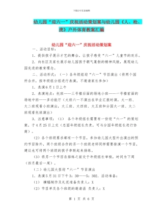 幼儿园“迎六一”庆祝活动策划案与幼儿园《人、枪、虎》户外体育教案汇编