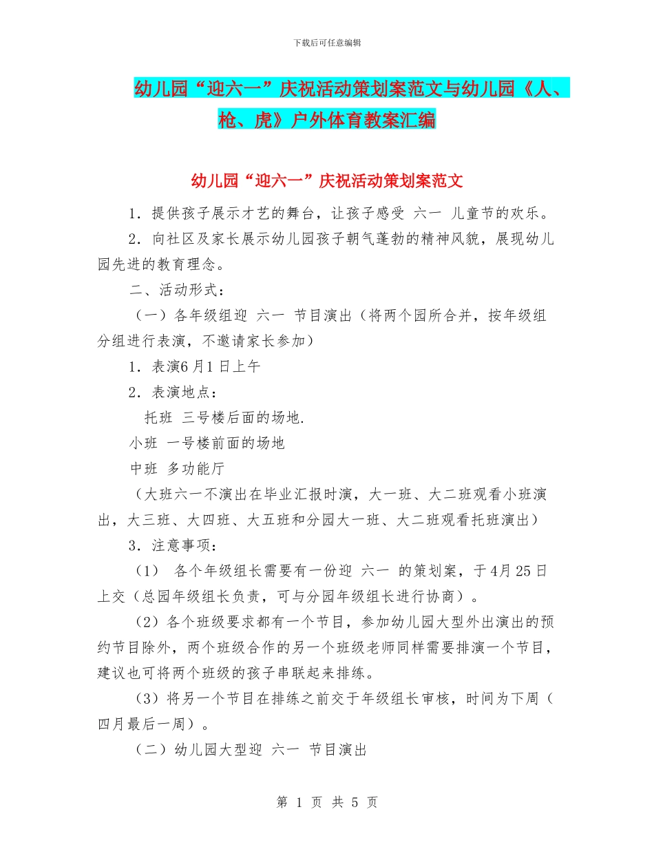 幼儿园“迎六一”庆祝活动策划案范文与幼儿园《人、枪、虎》户外体育教案汇编_第1页