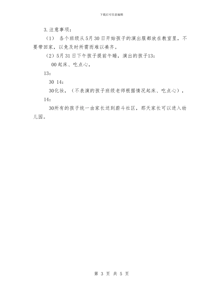幼儿园“迎六一”庆祝活动策划案范文与幼儿园《人、枪、虎》户外体育教案汇编_第3页