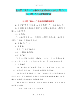 幼儿园“迎六一”庆祝活动策划案范文与幼儿园《人、枪、虎》户外体育教案汇编