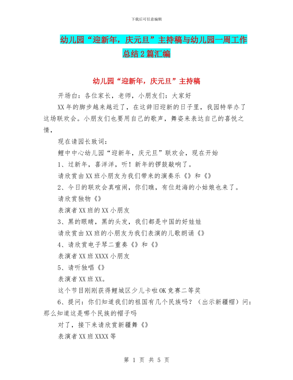 幼儿园“迎新年-庆元旦”主持稿与幼儿园一周工作总结2篇汇编_第1页