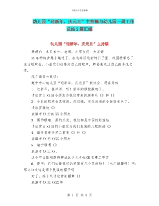 幼儿园“迎新年-庆元旦”主持稿与幼儿园一周工作总结2篇汇编