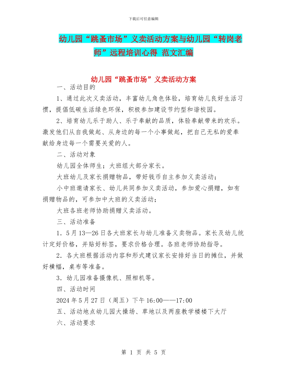 幼儿园“跳蚤市场”义卖活动方案与幼儿园“转岗教师”远程培训心得_第1页