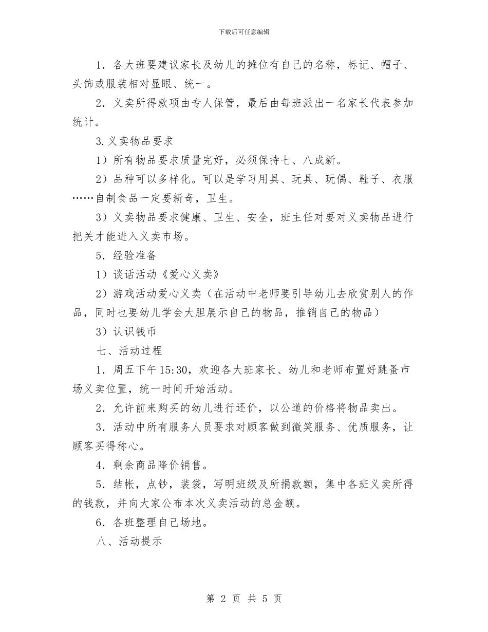 幼儿园“跳蚤市场”义卖活动方案与幼儿园“转岗教师”远程培训心得_第2页