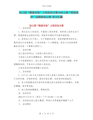 幼儿园“跳蚤市场”义卖活动方案与幼儿园“转岗教师”远程培训心得