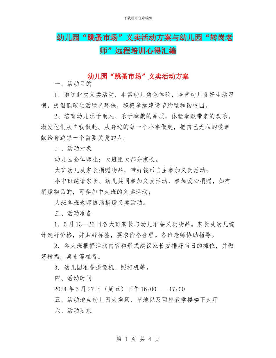 幼儿园“跳蚤市场”义卖活动方案与幼儿园“转岗教师”远程培训心得汇编_第1页