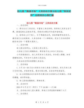 幼儿园“跳蚤市场”义卖活动方案与幼儿园“转岗教师”远程培训心得汇编