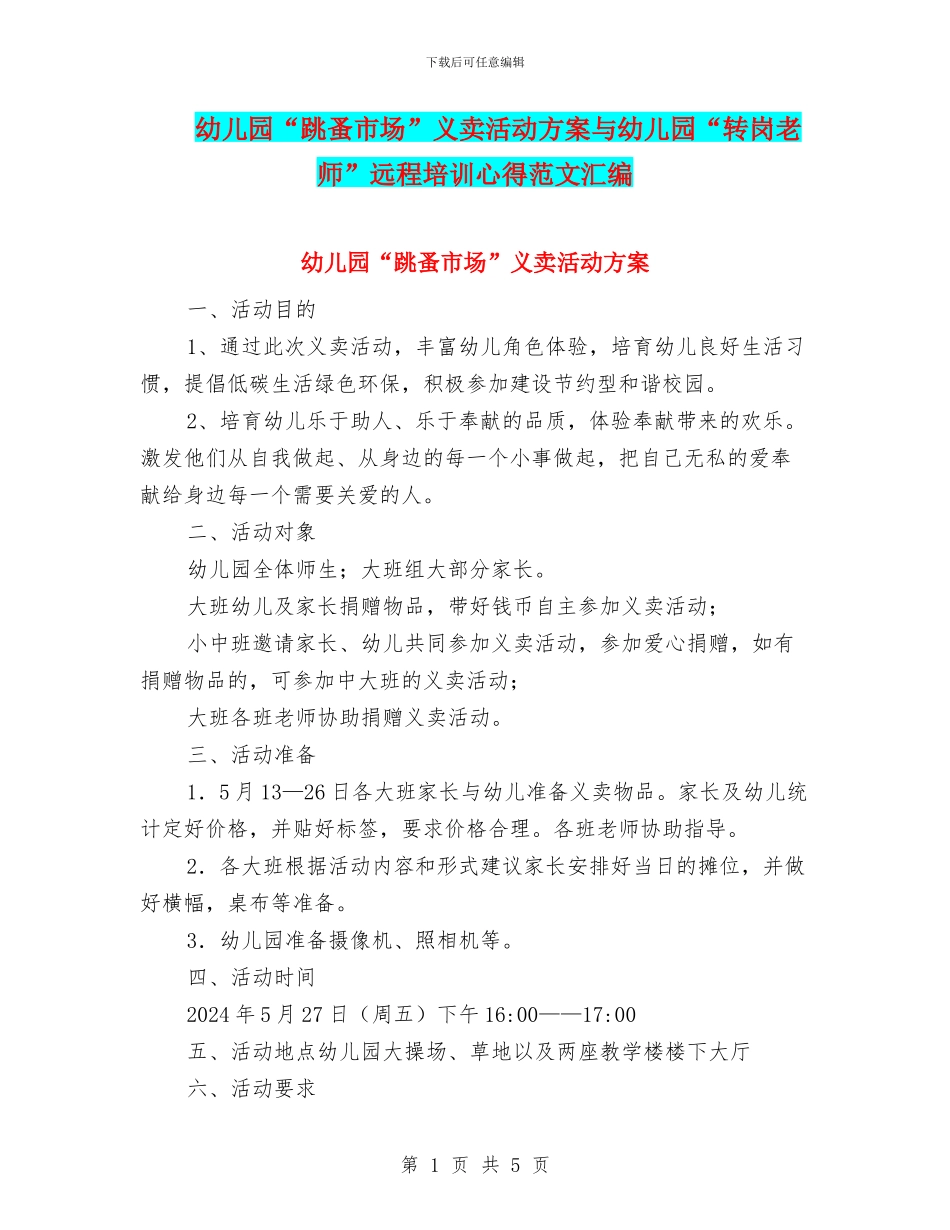 幼儿园“跳蚤市场”义卖活动方案与幼儿园“转岗教师”远程培训心得范文汇编_第1页