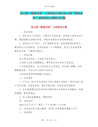 幼儿园“跳蚤市场”义卖活动方案与幼儿园“转岗教师”远程培训心得范文汇编