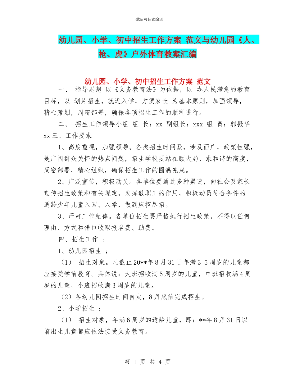 幼儿园、小学、初中招生工作方案_第1页