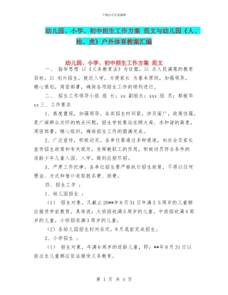 幼儿园、小学、初中招生工作方案