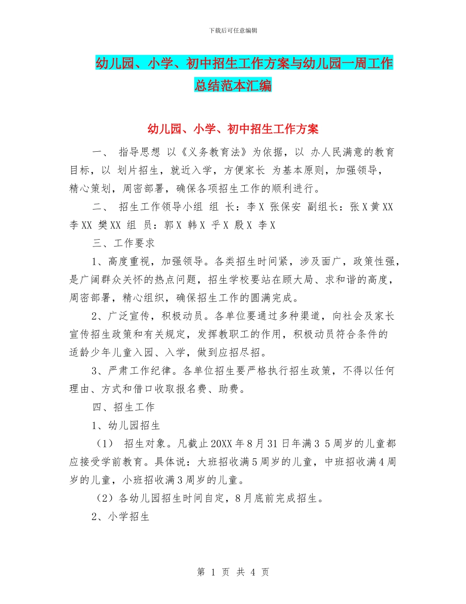 幼儿园、小学、初中招生工作方案与幼儿园一周工作总结范本汇编_第1页