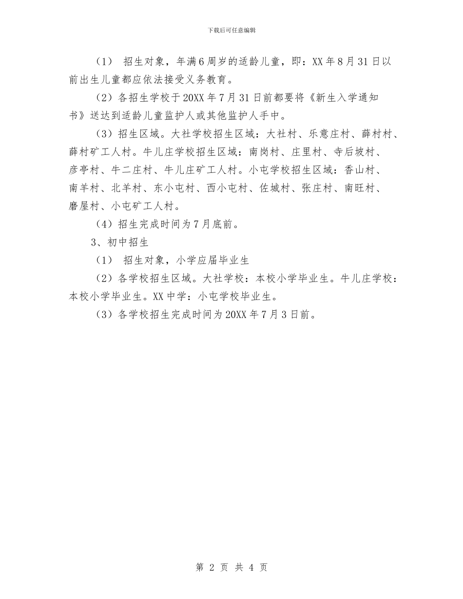 幼儿园、小学、初中招生工作方案与幼儿园一周工作总结范本汇编_第2页