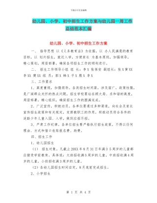 幼儿园、小学、初中招生工作方案与幼儿园一周工作总结范本汇编