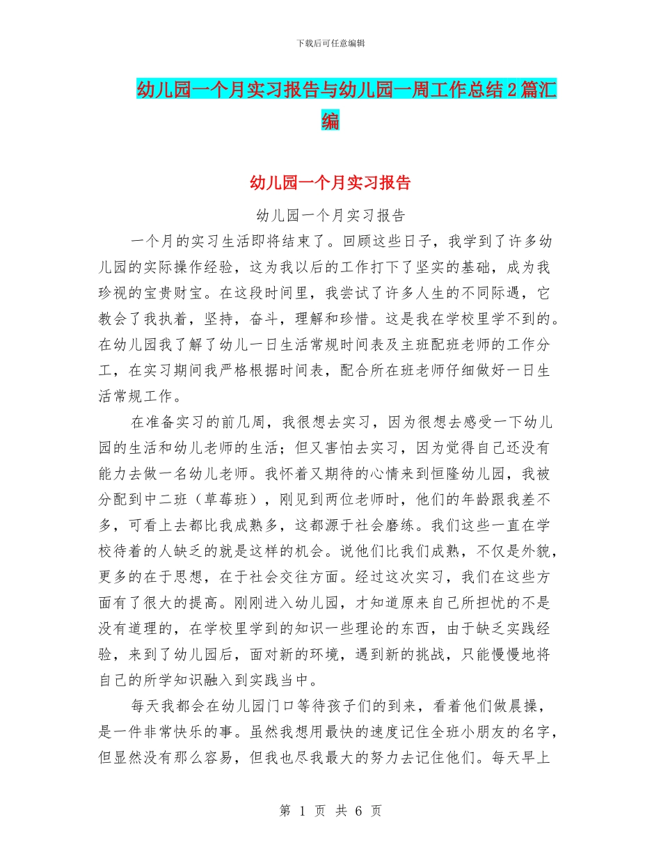 幼儿园一个月实习报告与幼儿园一周工作总结2篇汇编_第1页
