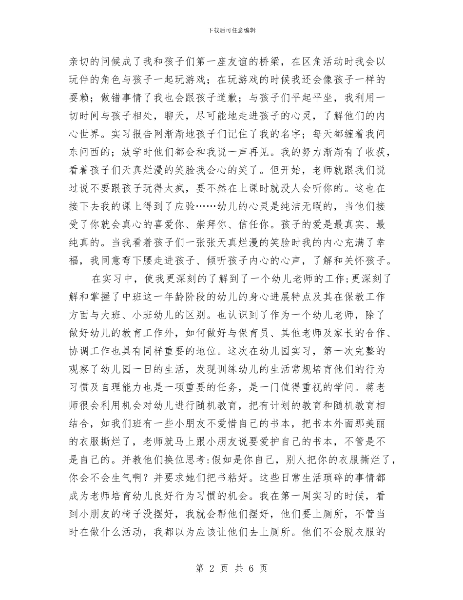 幼儿园一个月实习报告与幼儿园一周工作总结2篇汇编_第2页