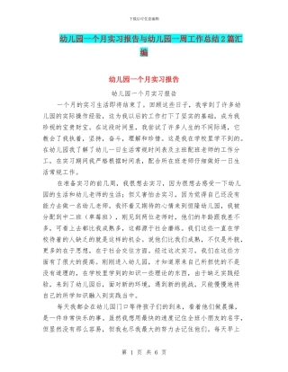 幼儿园一个月实习报告与幼儿园一周工作总结2篇汇编