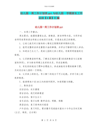 幼儿园一周工作计划表ppt与幼儿园一学期家长工作总结汇编