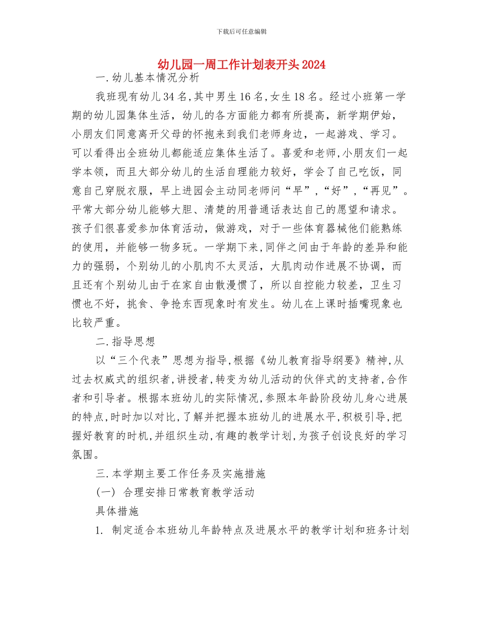 幼儿园一周工作计划表与幼儿园一周工作计划表开头2024汇编_第3页