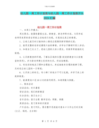 幼儿园一周工作计划表与幼儿园一周工作计划表开头2024汇编