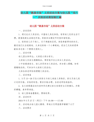 幼儿园“跳蚤市场”义卖活动方案与幼儿园“迎六一”庆祝活动策划案汇编
