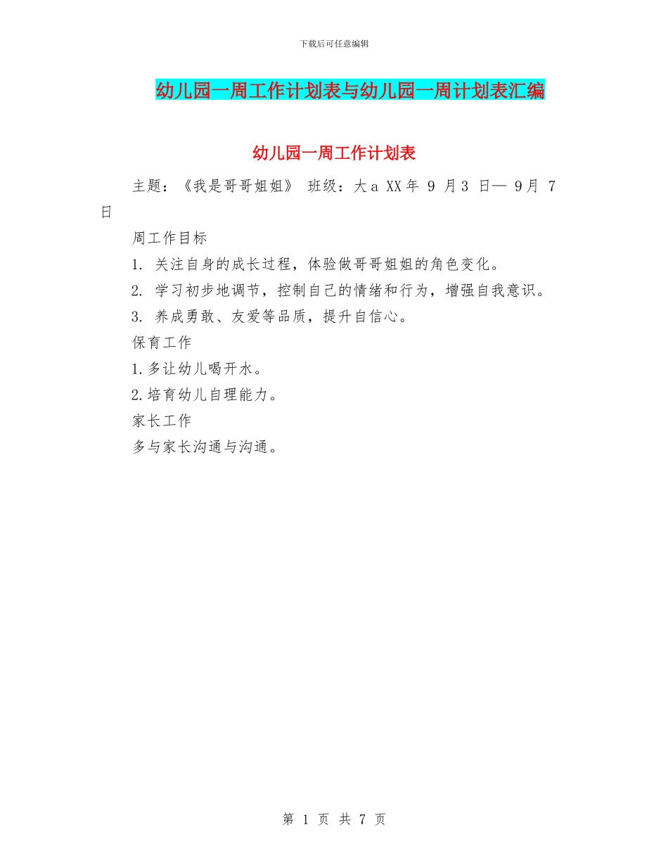 幼儿园一周工作计划表与幼儿园一周计划表汇编_第1页