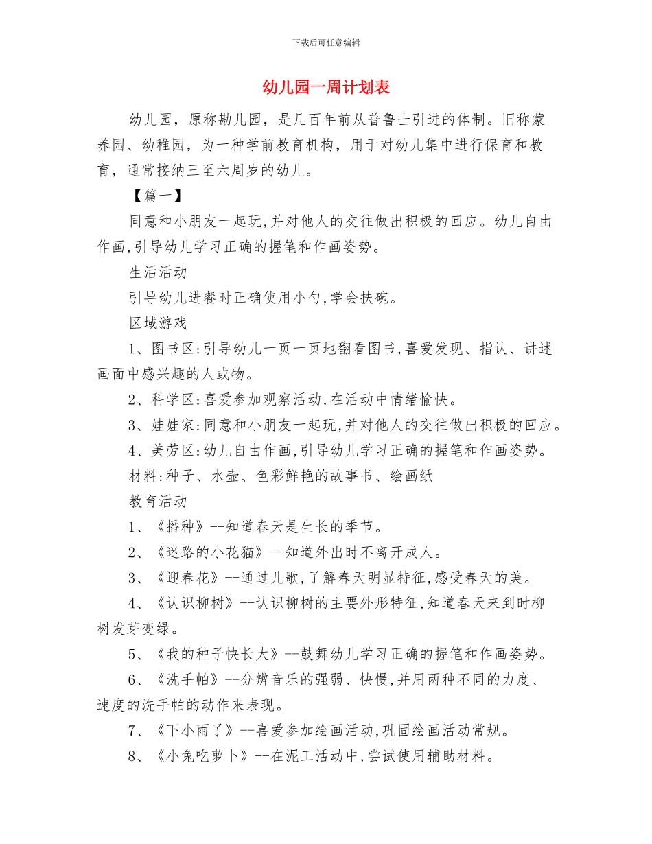 幼儿园一周工作计划表与幼儿园一周计划表汇编_第2页