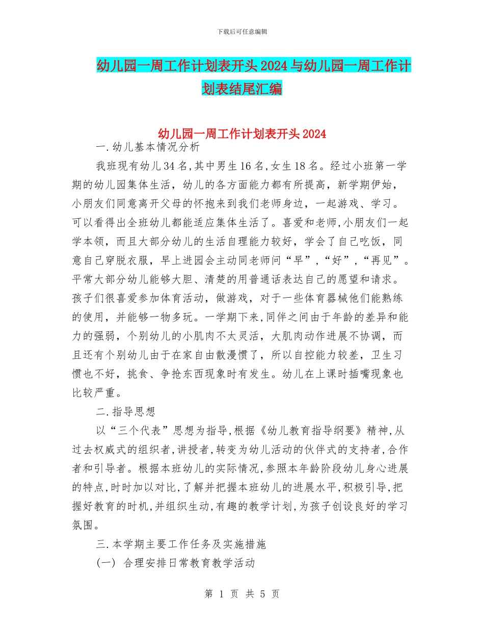 幼儿园一周工作计划表开头2024与幼儿园一周工作计划表结尾汇编_第1页