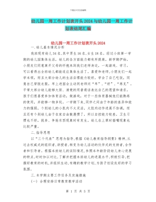 幼儿园一周工作计划表开头2024与幼儿园一周工作计划表结尾汇编