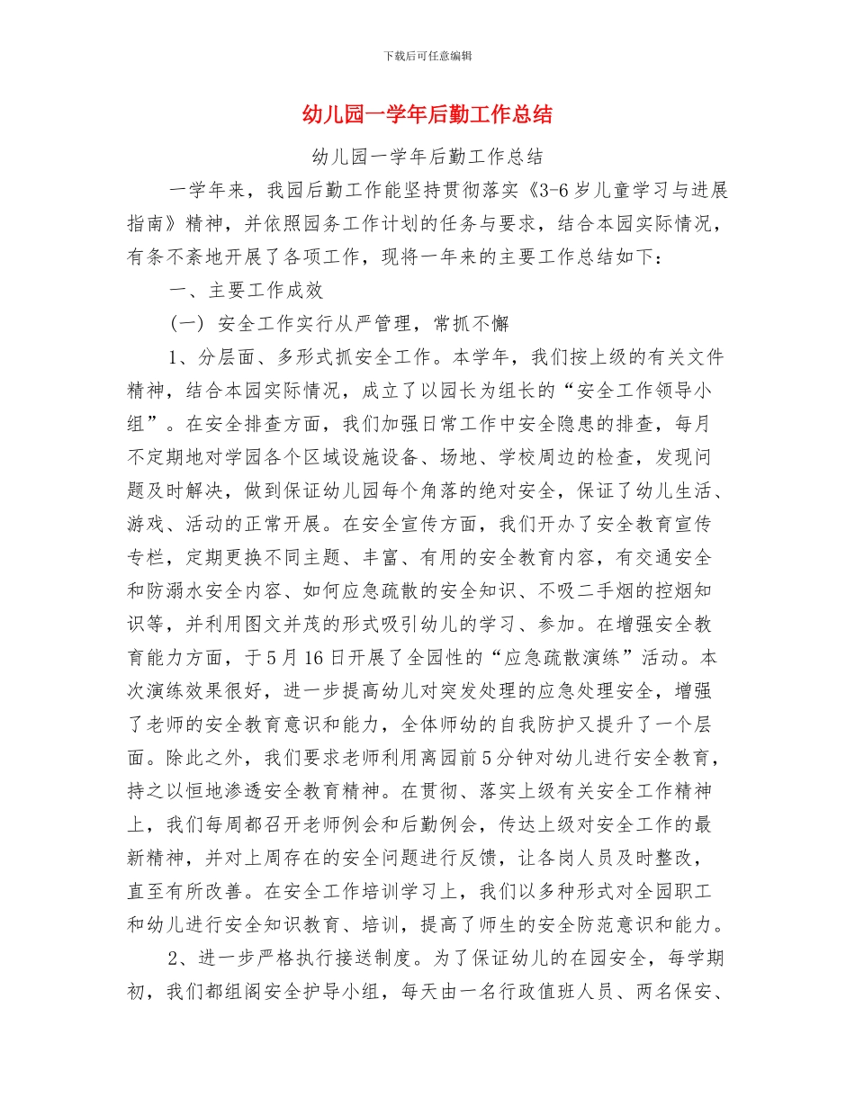 幼儿园一周教学工作总结与幼儿园一学年后勤工作总结汇编_第2页