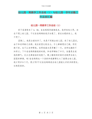 幼儿园一周教学工作总结与幼儿园一学年后勤工作总结汇编
