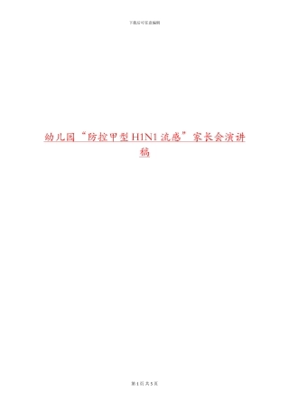 幼儿园“防控甲型H1N1流感”家长会演讲稿