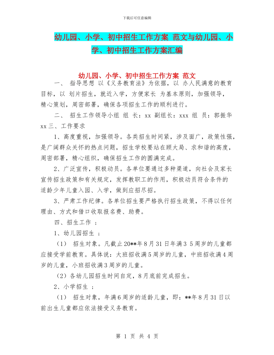 幼儿园、小学、初中招生工作方案-范文与幼儿园、小学、初中招生工作方案汇编_第1页