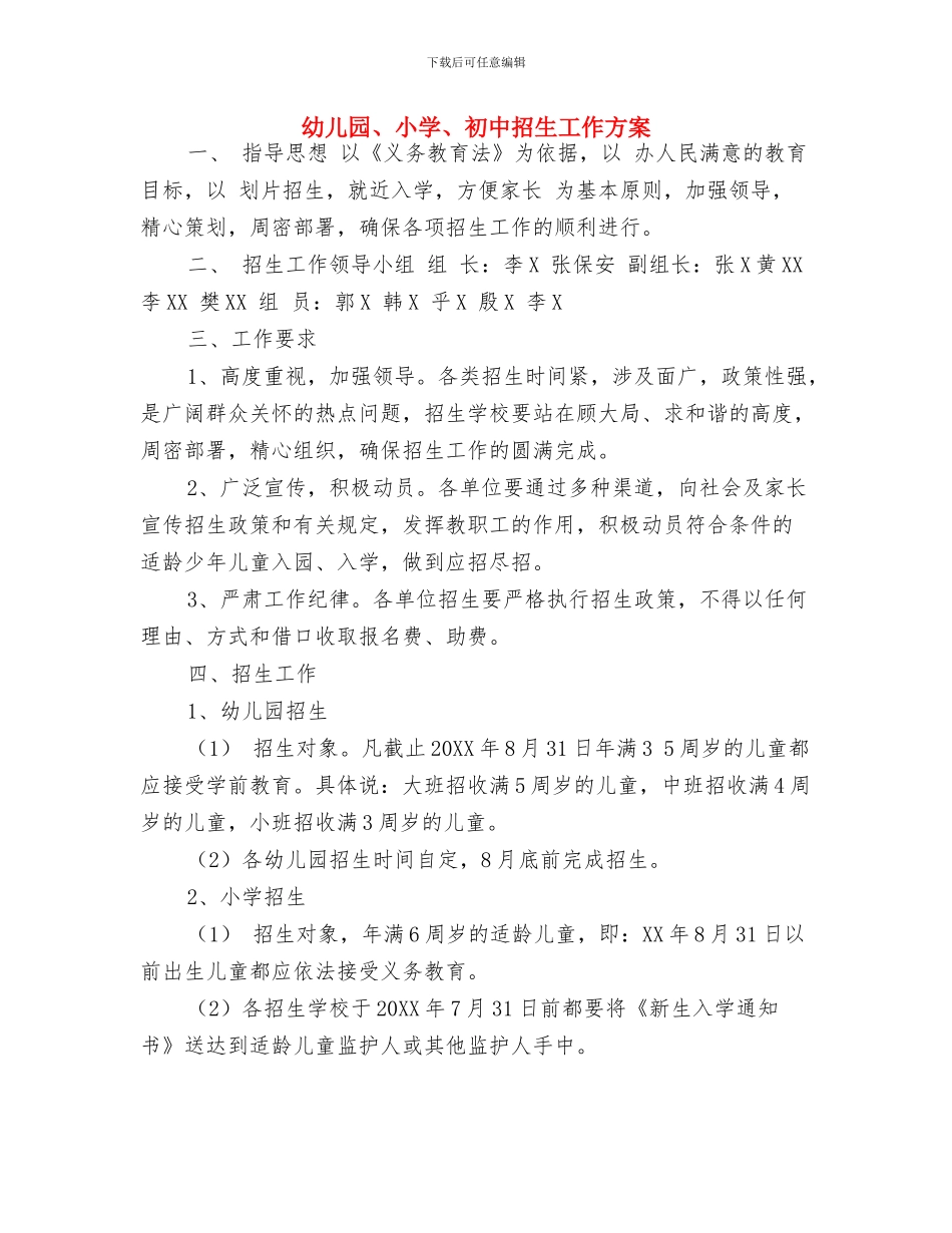 幼儿园、小学、初中招生工作方案-范文与幼儿园、小学、初中招生工作方案汇编_第3页