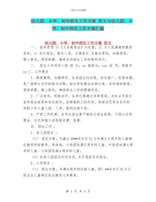 幼儿园、小学、初中招生工作方案-范文与幼儿园、小学、初中招生工作方案汇编