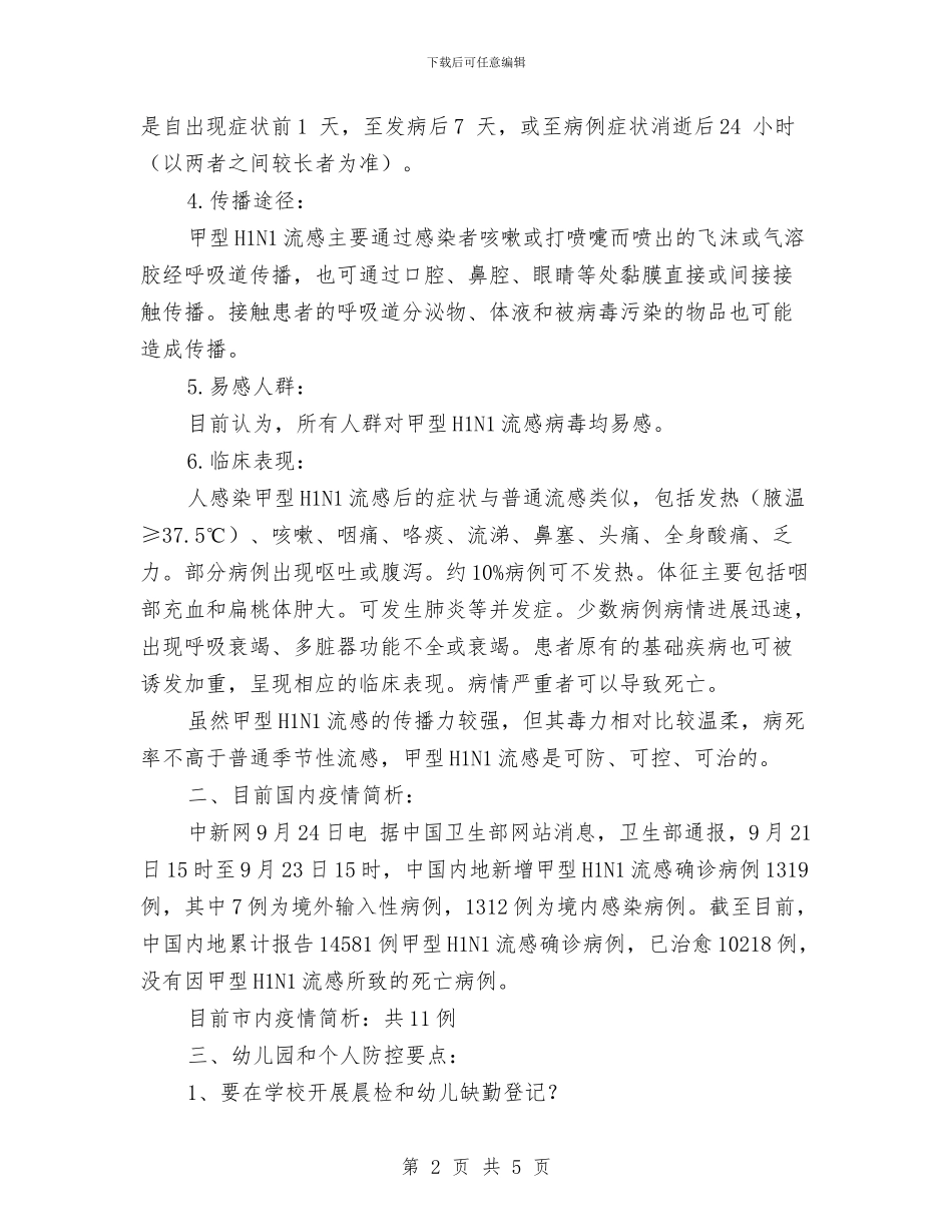 幼儿园“防控甲型H1N1流感”家长会演讲稿与幼儿园一周工作总结范文汇编_第2页