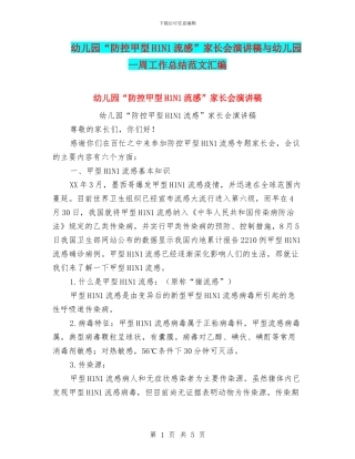 幼儿园“防控甲型H1N1流感”家长会演讲稿与幼儿园一周工作总结范文汇编