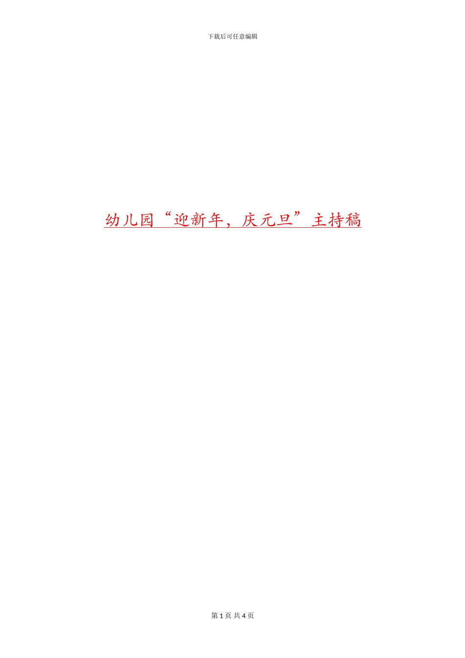 幼儿园“迎新年-庆元旦”主持稿_第1页