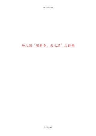 幼儿园“迎新年-庆元旦”主持稿