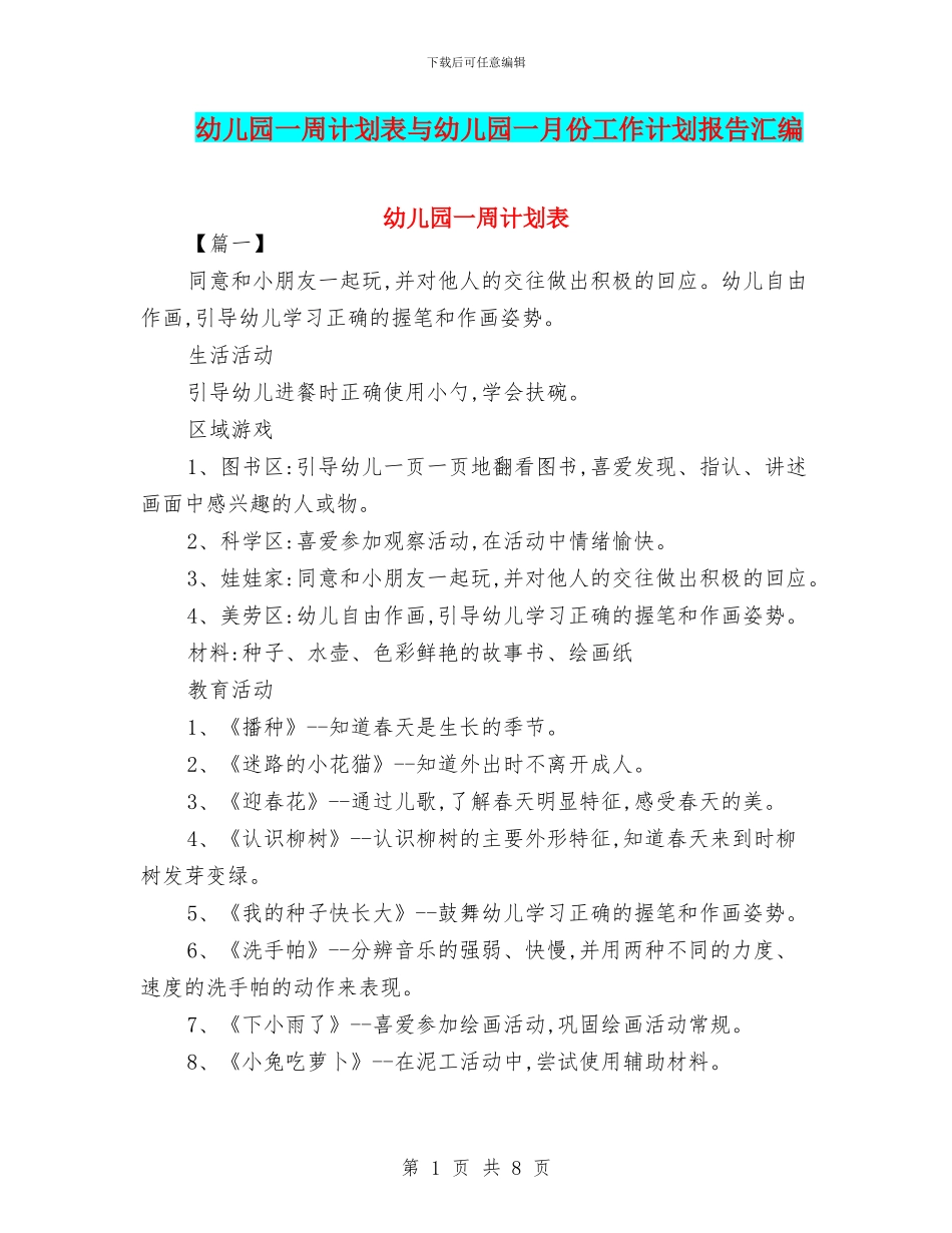 幼儿园一周计划表与幼儿园一月份工作计划报告汇编_第1页