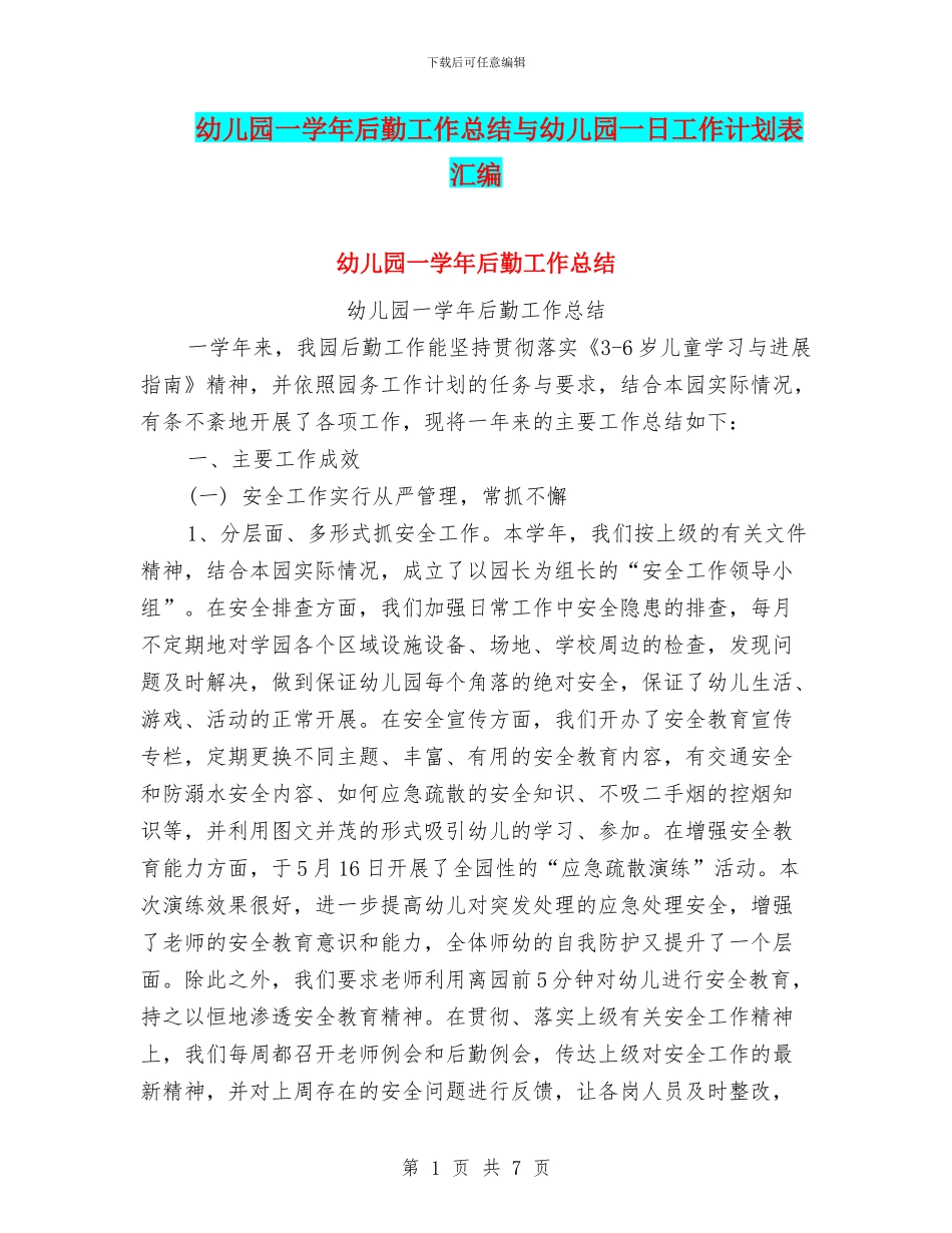 幼儿园一学年后勤工作总结与幼儿园一日工作计划表汇编_第1页