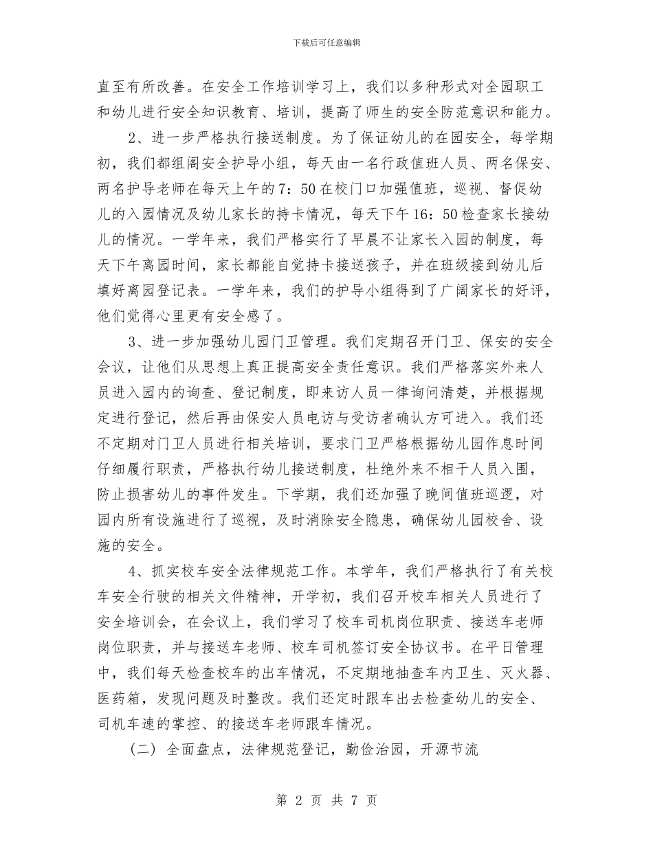 幼儿园一学年后勤工作总结与幼儿园一日工作计划表汇编_第2页