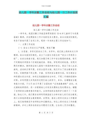 幼儿园一学年后勤工作总结与幼儿园一日工作计划表汇编