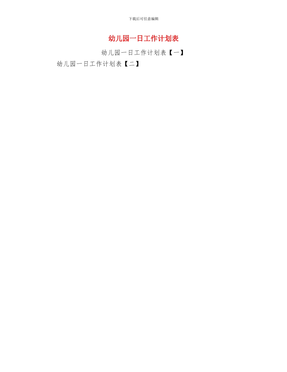 幼儿园一岗双责责任书与幼儿园一日工作计划表汇编_第3页