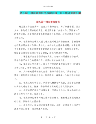 幼儿园一岗双责责任书与幼儿园一日工作计划表汇编