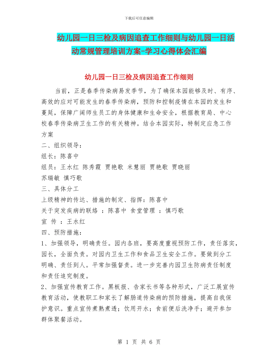 幼儿园一日三检及病因追查工作细则与幼儿园一日活动常规管理培训方案_第1页
