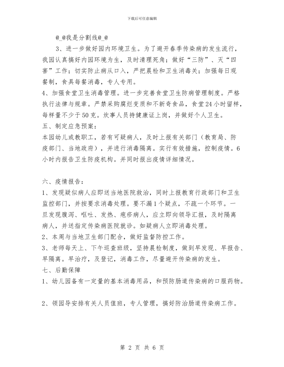 幼儿园一日三检及病因追查工作细则与幼儿园一日活动常规管理培训方案_第2页