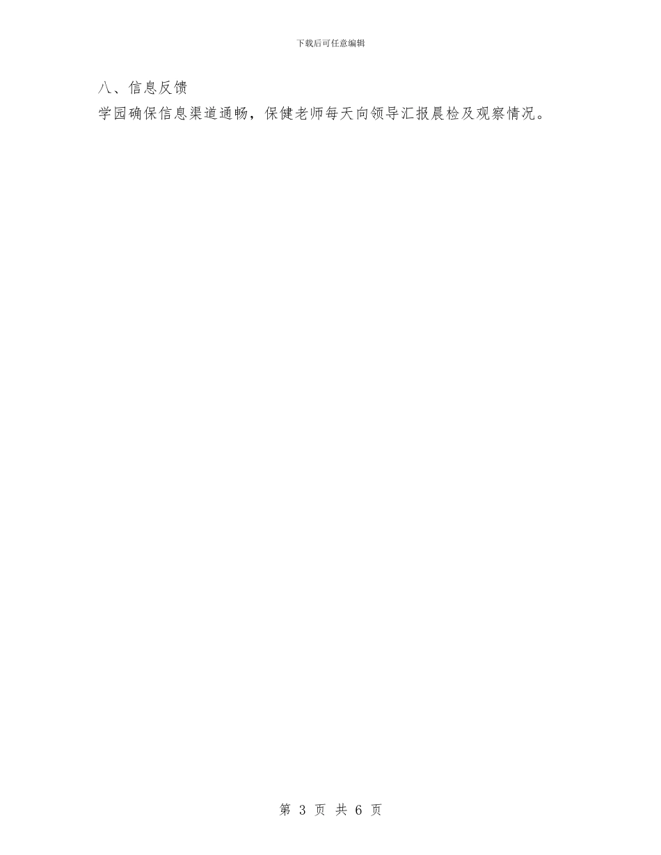 幼儿园一日三检及病因追查工作细则与幼儿园一日活动常规管理培训方案_第3页