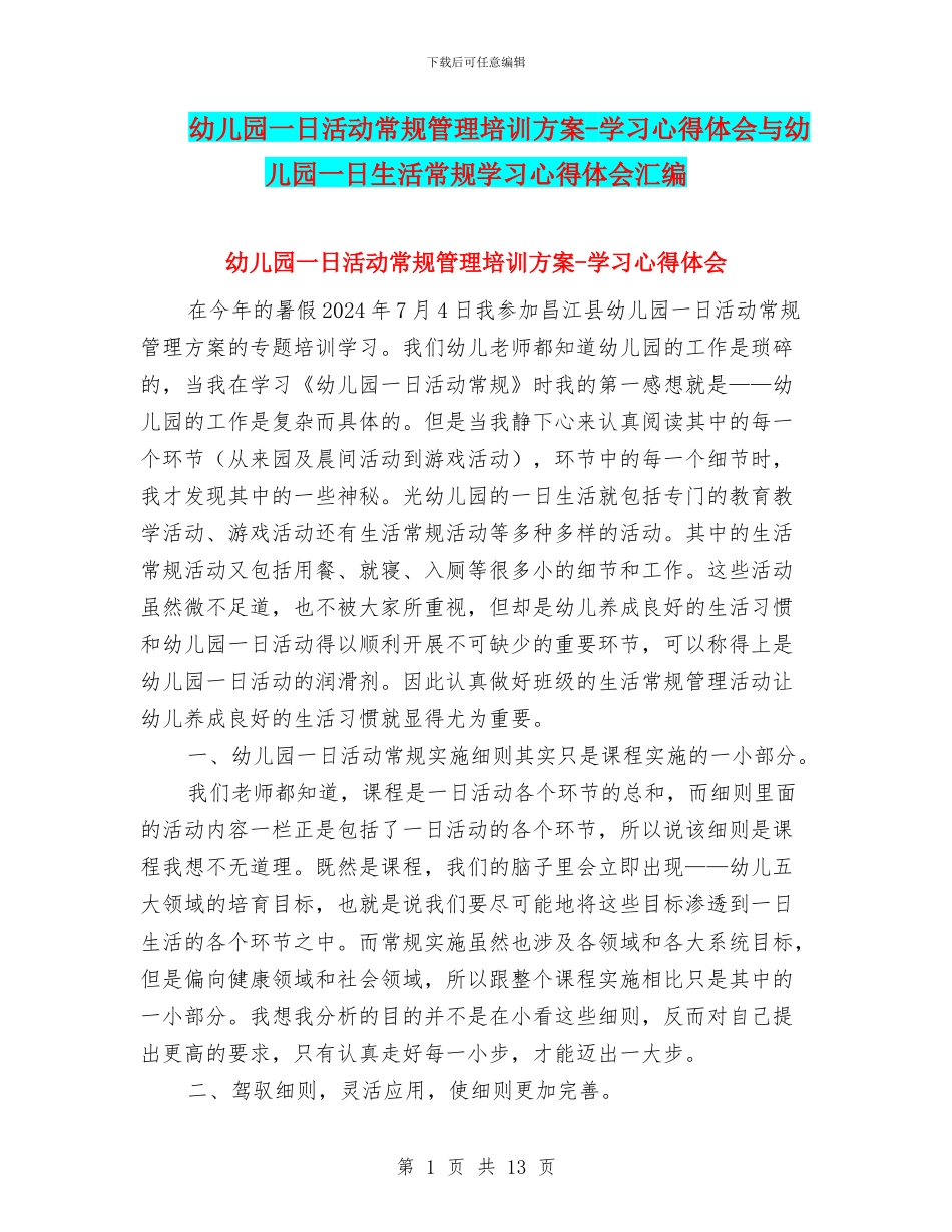 幼儿园一日活动常规管理培训方案-学习心得体会与幼儿园一日生活常规学习心得体会汇编_第1页