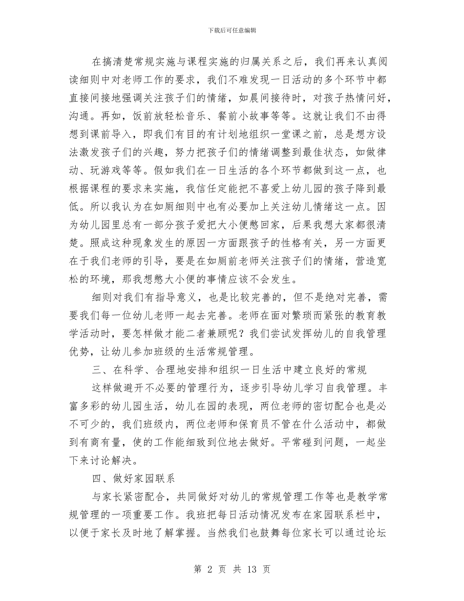 幼儿园一日活动常规管理培训方案-学习心得体会与幼儿园一日生活常规学习心得体会汇编_第2页